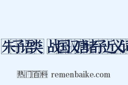 朱子语类·战国汉唐诸子近义词是什么意思的图片